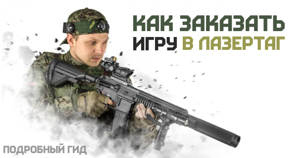 заказать лазертаг вологда